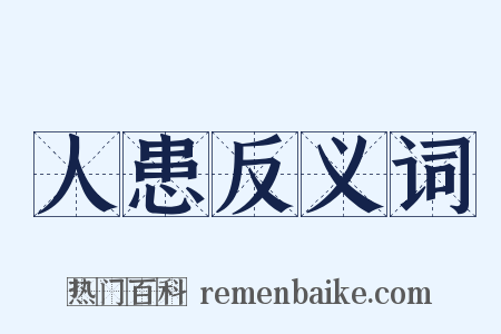 人患反义词是什么意思的图片